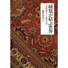 絨毯が結ぶ世界　京都祇園祭インド絨毯への道