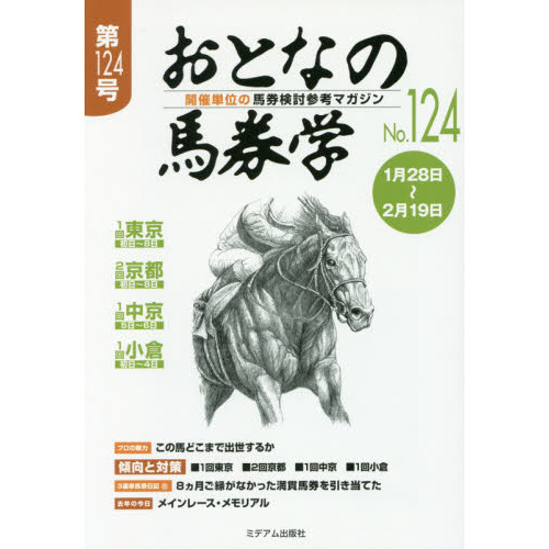 おとなの馬券学 開催単位の馬券検討参考マガジン Ｎｏ．１２４ 通販