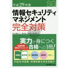 情報セキュリティマネジメント完全対策　平成２９年度