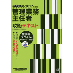 ごうかく！管理業務主任者攻略テキスト　２０１７年度版