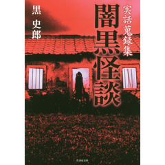 闇黒怪談　実話蒐録集