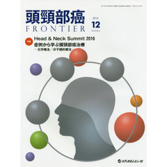 頭頸部癌ＦＲＯＮＴＩＥＲ　Ｖｏｌ．４Ｎｏ．２（２０１６．１２）　特集Ｈｅａｄ　＆　Ｎｅｃｋ　Ｓｕｍｍｉｔ　２０１６／症例から学ぶ頭頸部癌治療－化学療法／分子標的療法－