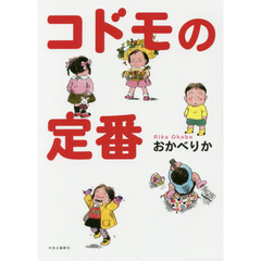 コドモの定番