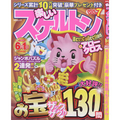 楽しいスケルトンＢｅｓｔ　Ｃｏｌｌｅｃｔｉｏｎ＆アロークロス　ＶＯＬ．７