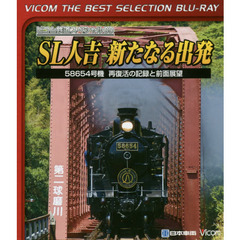 ＢＤ　ＳＬ人吉新たなる出発　５８６５４号