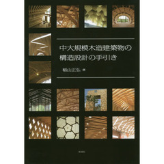 中大規模木造建築物の構造設計の手引き