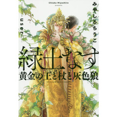 緑土なす　黄金の王と杖と灰色狼