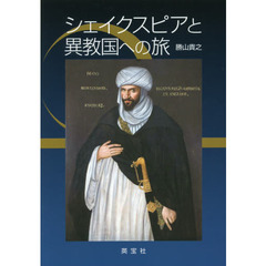シェイクスピアと異教国への旅