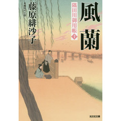 風蘭　長編時代小説　隅田川御用帳　１０