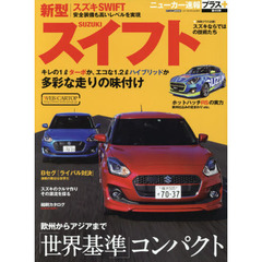 スズキスイフト　＋世界基準コンパクト