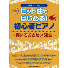 ヒット曲ではじめる！初心者ピアノ～弾いておきたい５０曲～　音名カナつき