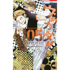 ウラカタ！！　５