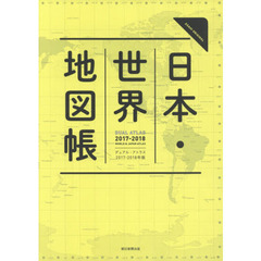 日本・世界地図帳　デュアル・アトラス　２０１７－２０１８年版