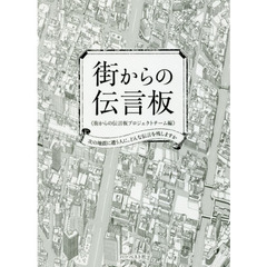 街からの伝言板　次の地震に遭う人に、どんな伝言を残しますか
