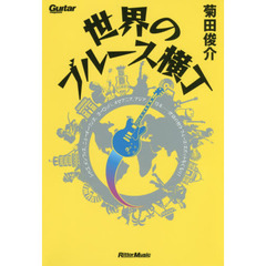 世界のブルース横丁 シカゴ、メンフィス、ニューオリンズ、ヨーロッパ、オセアニア、アジア、日本……地球の熱々ブルース・スポットをぐるり! (Guitar Magazine)