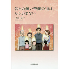 答えの無い苦難の道は、もう歩まない