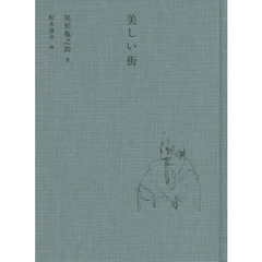 美しい街