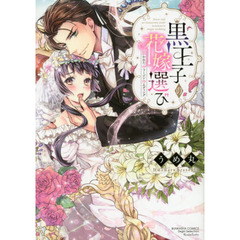 黒王子の花嫁選び　狙われたヴァージンウエ