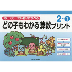 どの子もわかる算数プリント　ゆっくりていねいに学べる　２－１
