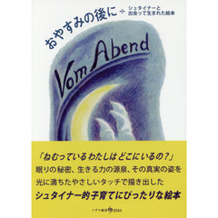 おやすみの後に　シュタイナーと出会って生まれた絵本