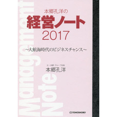 本郷孔洋の経営ノート　２０１７　大航海時代のビジネスチャンス