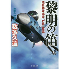 黎明の笛　陸自特殊部隊「竹島」奪還