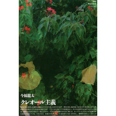 クレオール主義