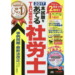 本試験をあてるＴＡＣ直前予想社労士　２０１７