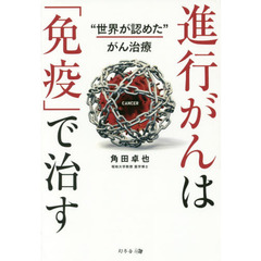 進行がんは「免疫」で治す　“世界が認めた”がん治療