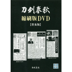 ＤＶＤ－ＲＯＭ　刀剣春秋縮刷版Ｄ　普及版