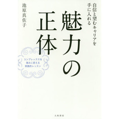 魅力の正体　自信と望むキャリアを手に入れる　コンプレックスを強みに変える実践的レッスン