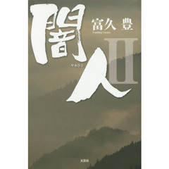 闇人　２