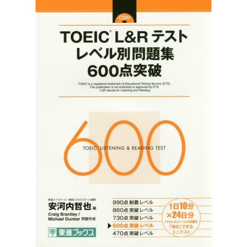 ＴＯＥＩＣ Ｌ＆Ｒテストレベル別問題集６００点突破 通販｜セブン