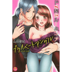 ドＳ契約ルームシェア　プライベートアングル