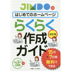 はじめてのホームページらくらく作成ガイド　１５分×７日間無料でできる　改訂版