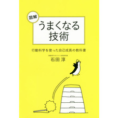 図解 うまくなる技術 行動科学を使った自己成長の教科書