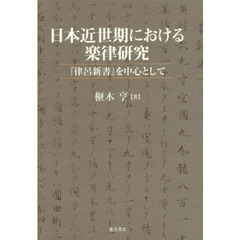日本近世期における楽律研究　『律呂新書』を中心として