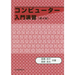 コンピューター入門演習　第４版