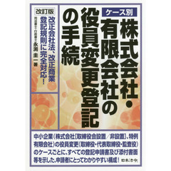 ケース別株式会社・有限会社の役員変更登記の手続　改正会社法、改正商業登記規則に完全対応！　改訂版