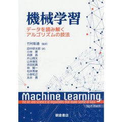 機械学習　データを読み解くアルゴリズムの技法