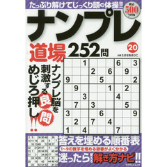 ナンプレ道場２５２問　２０
