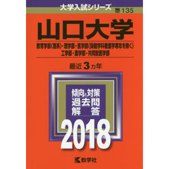 山口大学　教育学部〈理系〉・理学部　医学部〈保健学科看護学専攻を除く〉　工学部・農学部　共同獣医学部　２０１８年版