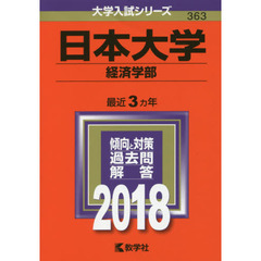 日本大学　経済学部　２０１８年版