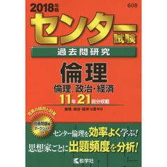センター試験過去問研究　倫理／倫理、政治・経済　２０１８年版