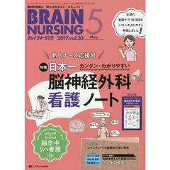 ブレインナーシング　第３３巻５号（２０１７－５）　日本一カンタン・わかりやすい脳神経外科看護ノート