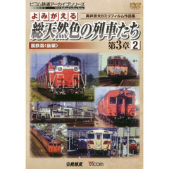ＤＶＤ　総天然色の列車たち　第３章　２