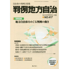 判例地方自治　４１７