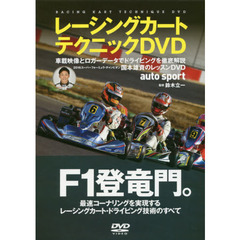 ＤＶＤ　レーシングカートテクニックＤＶＤ