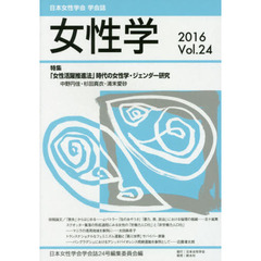 女性学　日本女性学会学会誌　Ｖｏｌ．２４（２０１６）　特集「女性活躍推進法」時代の女性学・ジェンダー研究