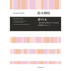 夢の木　二群の同声合唱とピアノのための